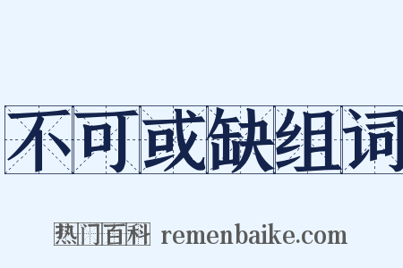 不可或缺组词是什么意思的图片
